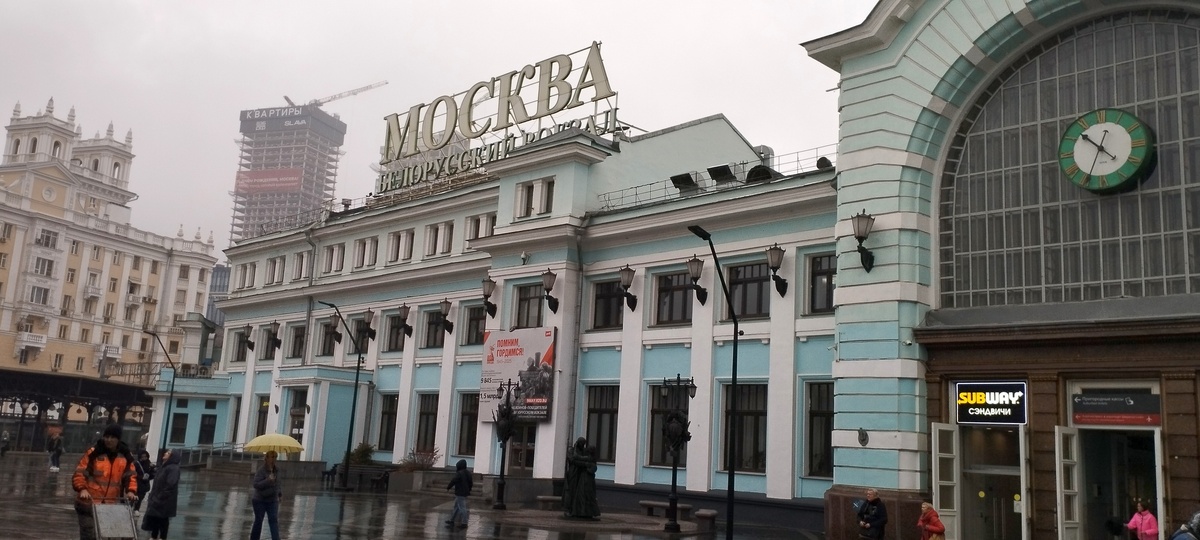 Белорусский вокзал