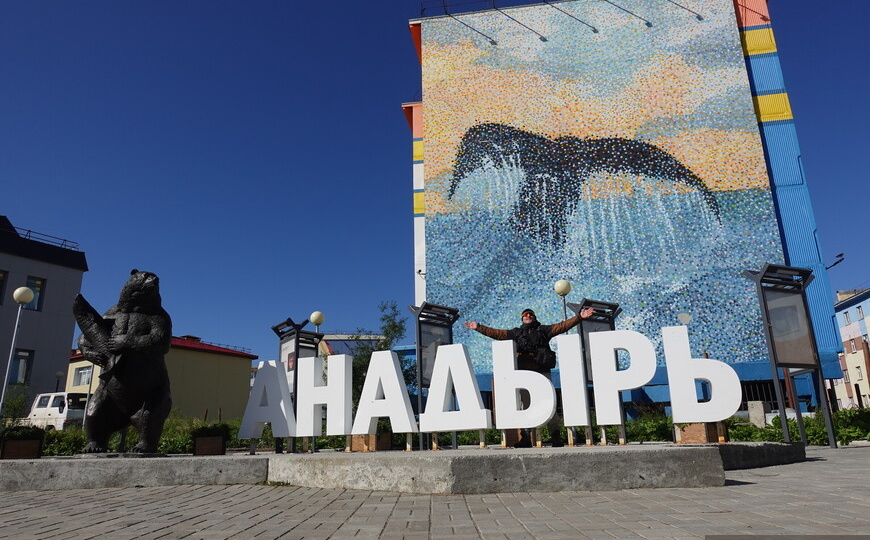 Какой сейчас Анадырь. Самый восточный город России летним днем
