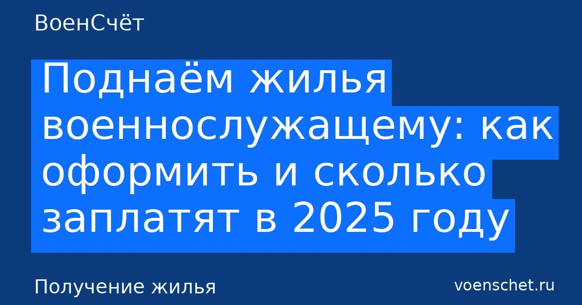    Автообложка в стиле ВоенСчёт. Рубрика: Получение жилья ВоенСчёт