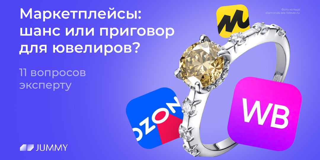 Маркетплейсы: шанс или приговор для ювелиров? 11 вопросов эксперту