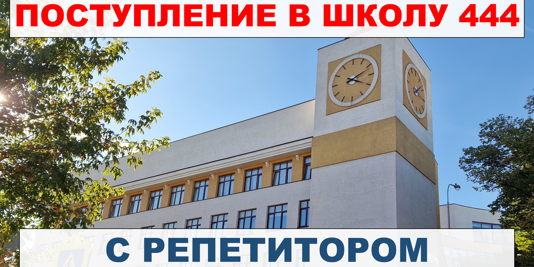 Поступление в школу 444 с репетитором