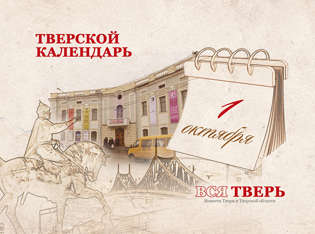 Тверской календарь: события городской истории 1 октября