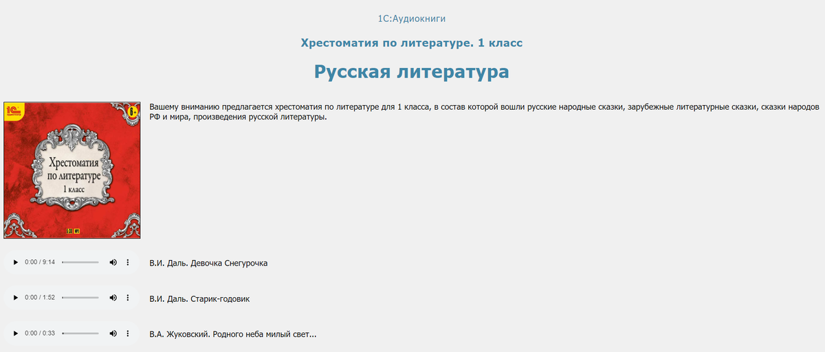 Ресурс "Хрестоматия по литературе. 1 класс. Русская литература" - https://urok.1c.ru/library/primschool/primlch/literaturnoe_chtenie_1_4_kl_audioknigi/sborniki/131129.phd 
