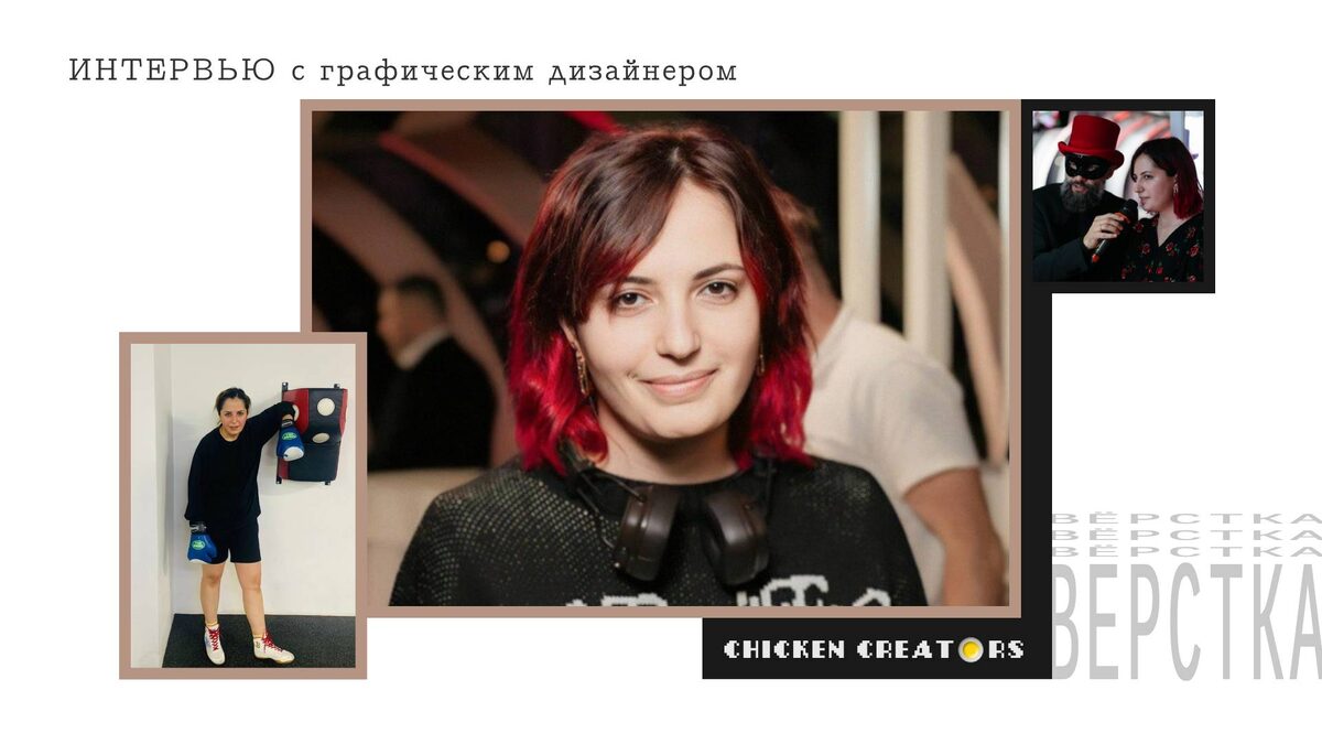 Графический дизайнер Анна Ромашевская и Chicken Creators представляют
