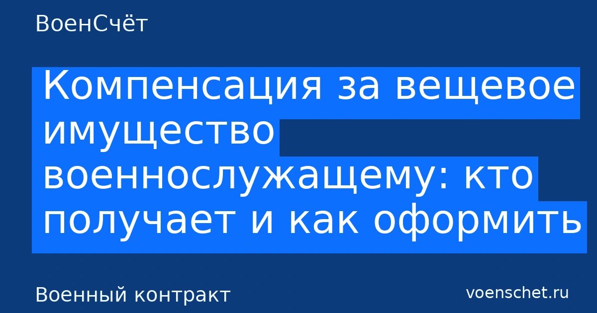    Автообложка в стиле ВоенСчёт. Рубрика: Военный контракт ВоенСчёт