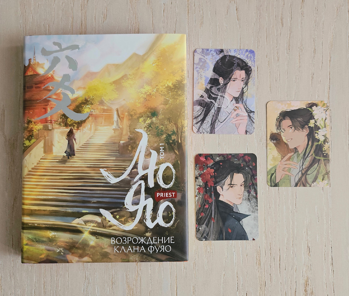 Я покупала книгу по предзаказу, поэтому у меня в комплекте были карточки с героями (есть ли сейчас такой вариант - не знаю)