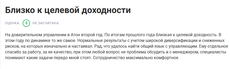 Отзыв клиента АТОН о доверительном управлении. Отмечается близость доходности к целевым значениям.