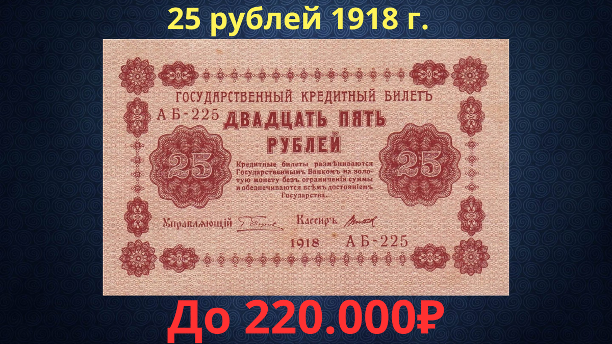 Банкнота 25 рублей 1918 года. Временное правительство. 