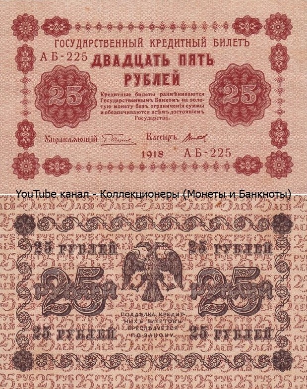 Банкнота 25 рублей 1918 года. Временное правительство. 
