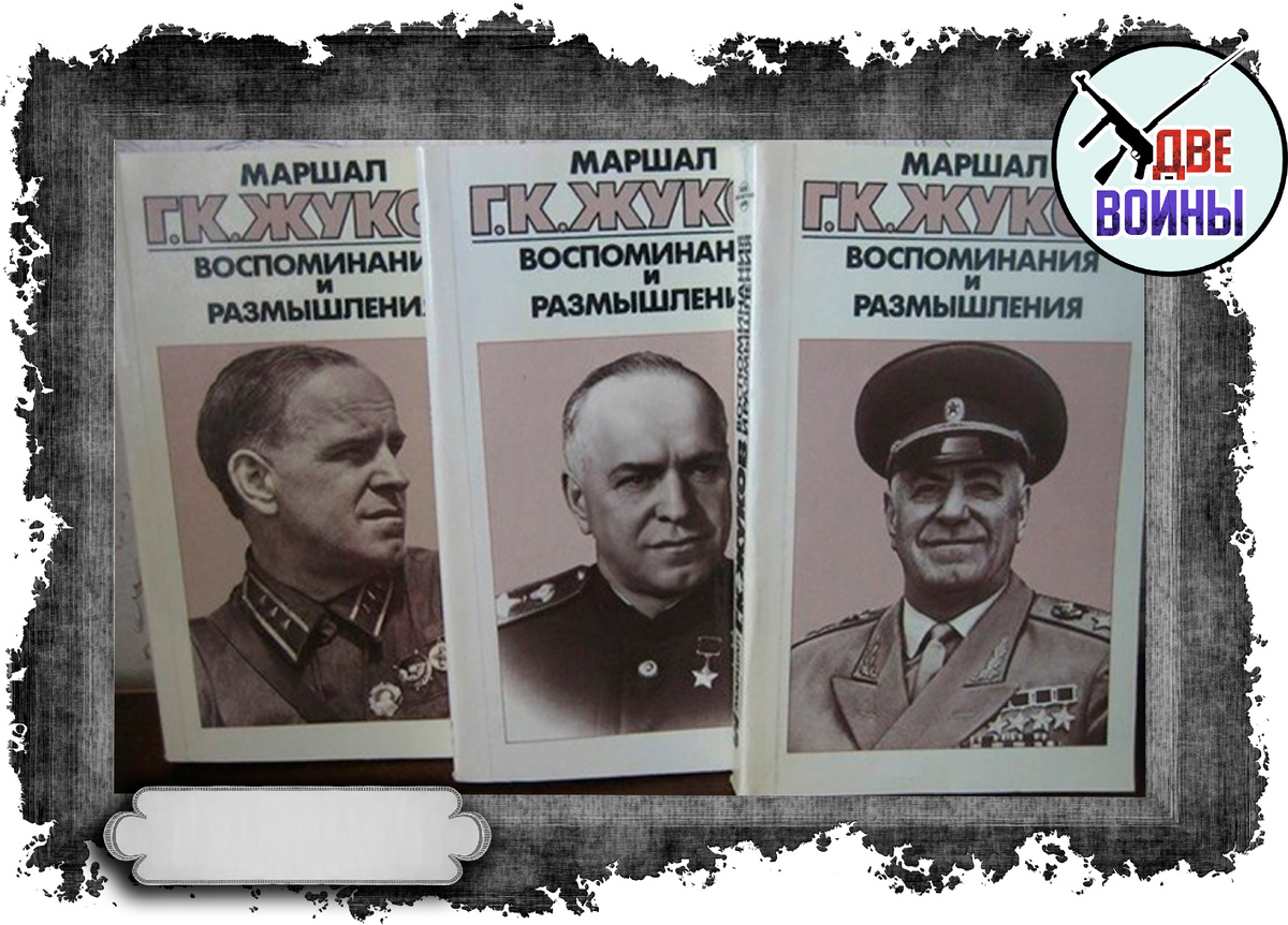 Мемуары Жукова. Фото в свободном доступе.
