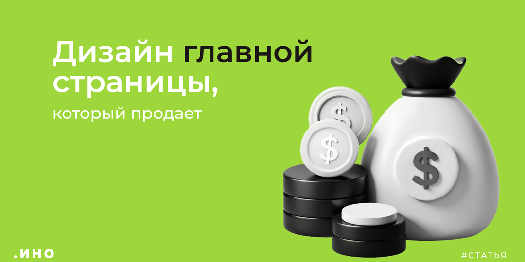 Дизайн главной страницы, который продаёт