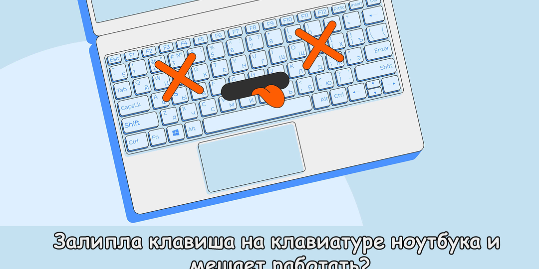 Залипла клавиша на клавиатуре ноутбука и мешает работать? Быстрое решение проблемы без замены клавиатуры.