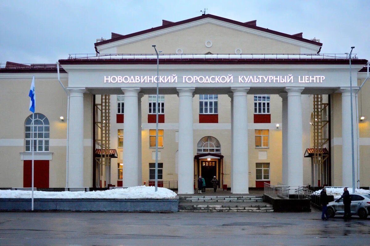 НА фото НГКЦ-НОВОДВИНСКИЙ ГОРОДСКОЙ КУЛЬТУРНЫЙ ЦЕНТР