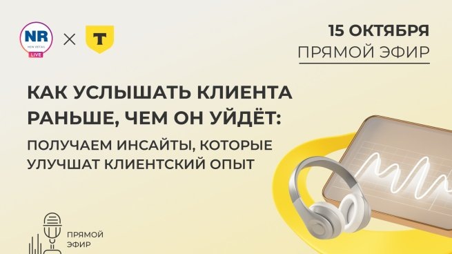   15 октября на New Retail пройдет эфир на тему «Как услышать клиента раньше, чем он уйдёт: получаем инсайты, которые улучшат клиентский опыт»