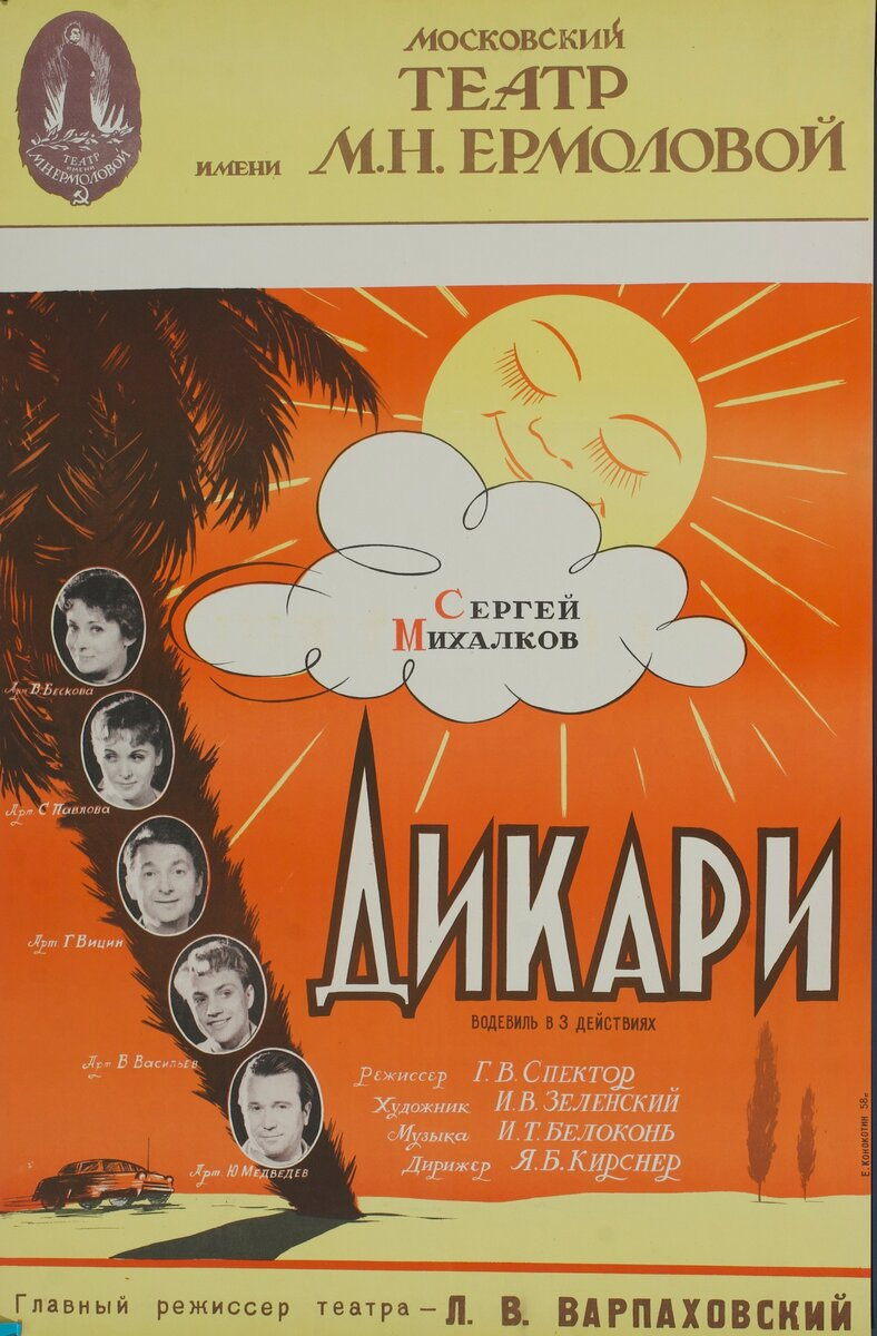 Афиша водевиля «Дикари» в Театре Ермоловой. 