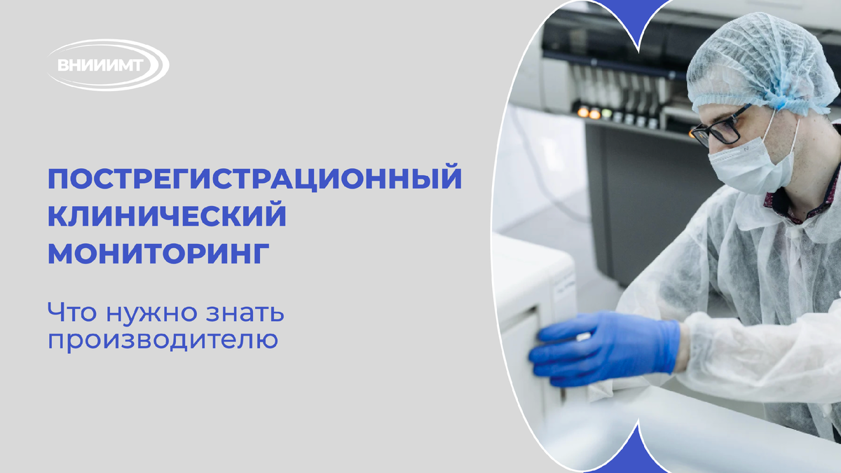 Пострегистрационный клинический мониторинг