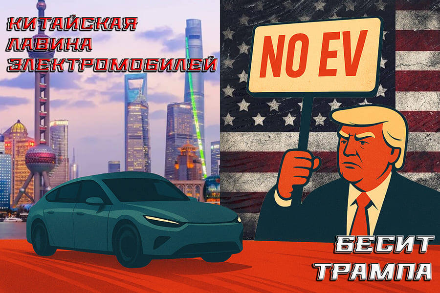    Китайская лавина продажи электромобилей в 2025 году, в пику Трамповской клоунаде с «запретной» риторикой.