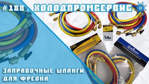 Обложка "Шланги для заправки фреона: как не растеряться в выборе"