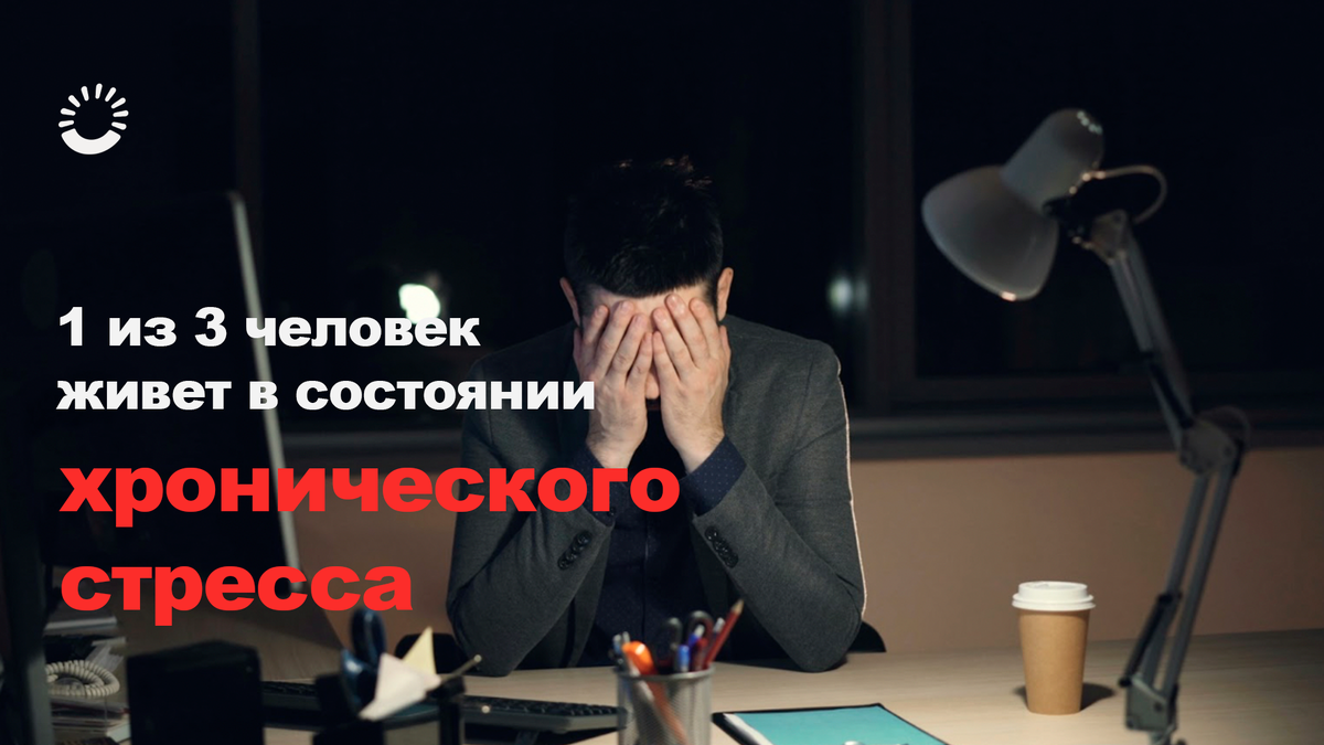 1 из 3 человек живёт в состоянии хронического стресса