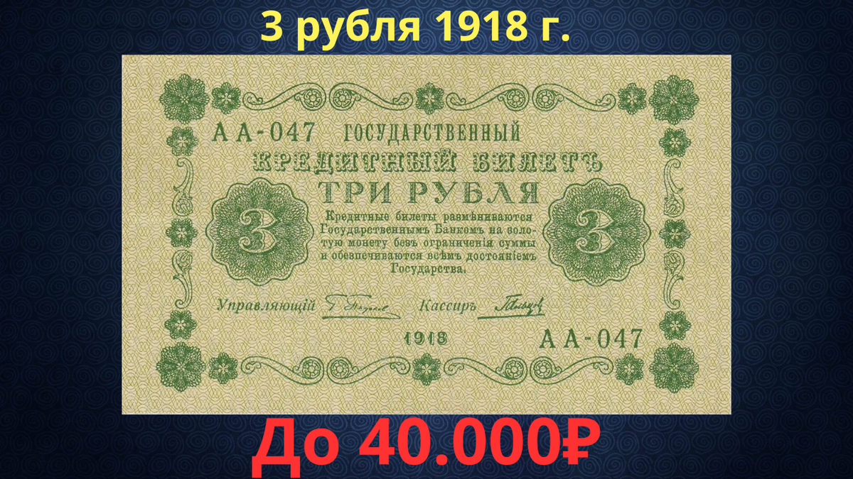Банкнота 3 рубля 1918 года. Временное правительство. 