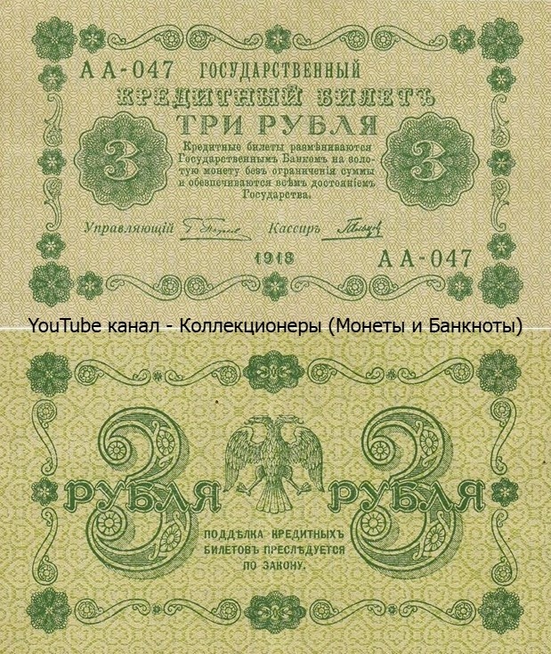 Банкнота 3 рубля 1918 года. Временное правительство. 