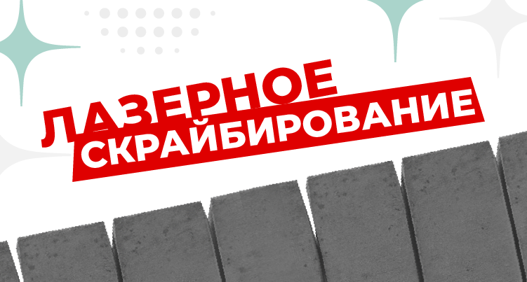 Лазерное скрайбирование