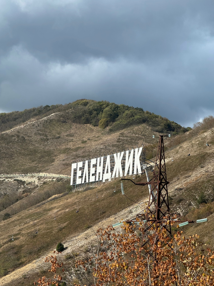 Надпись Геленджик. почти как Голливуд