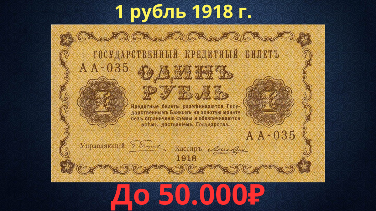 Банкнота 1 рубль 1918 года. Временное правительство.