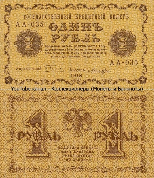 Банкнота 1 рубль 1918 года. Временное правительство.