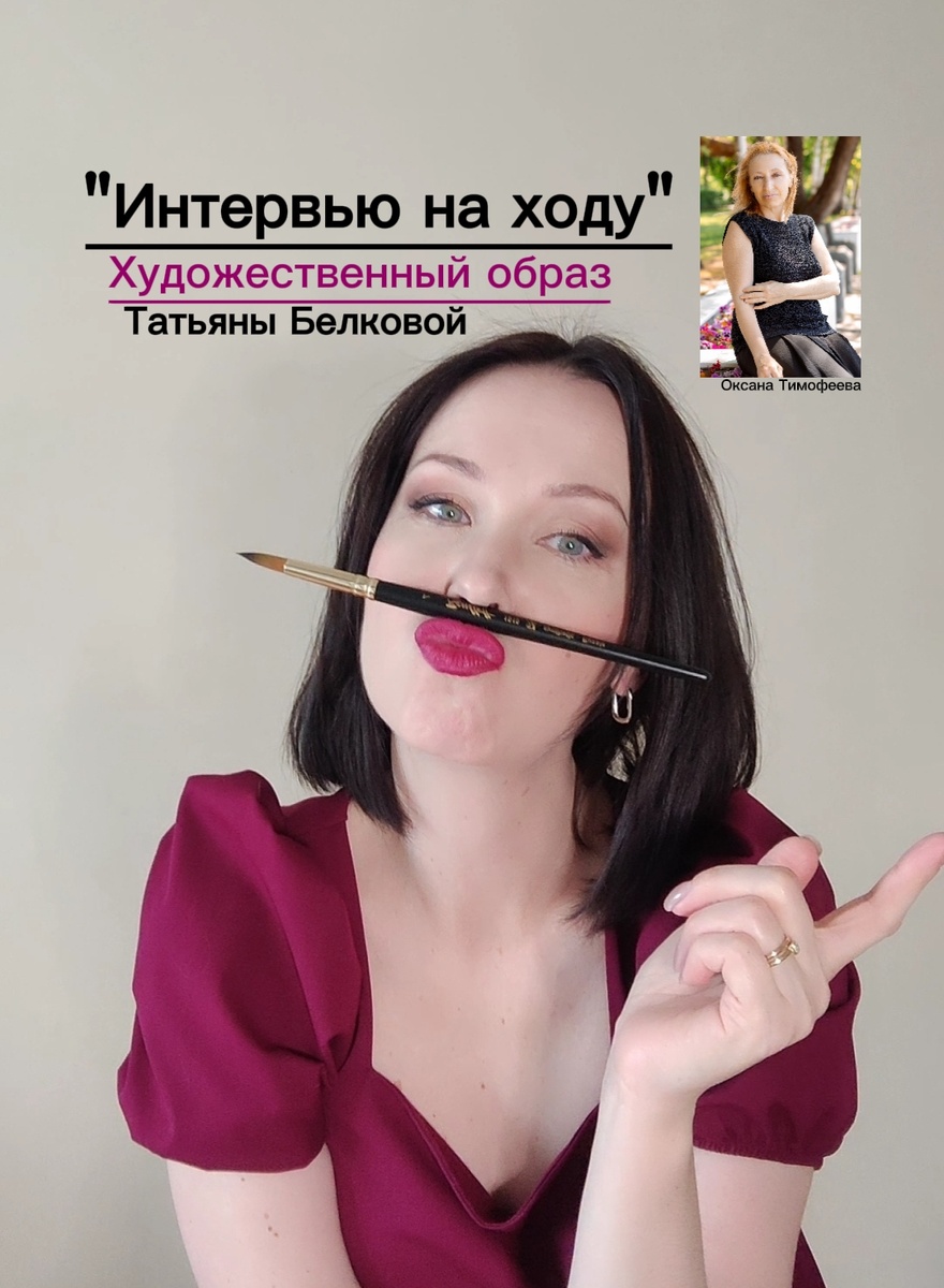 "Интервью на ходу с Оксаной Тимофеевой. Художественны образ Татьяны Белковой".