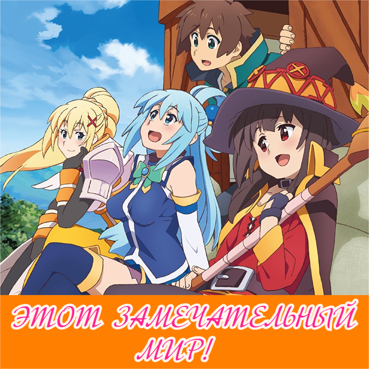 Этот замечательный мир!/ Богиня благословляет этот прекрасный мир / KonoSuba