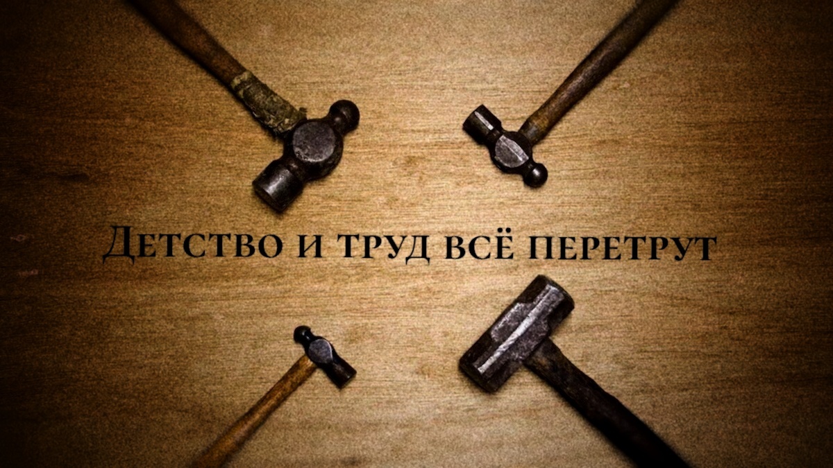 Куй железо пока горячо