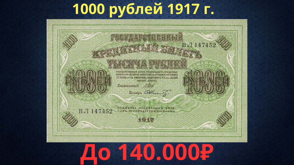 Банкнота 1000 рублей 1917 года. Временное правительство. 
