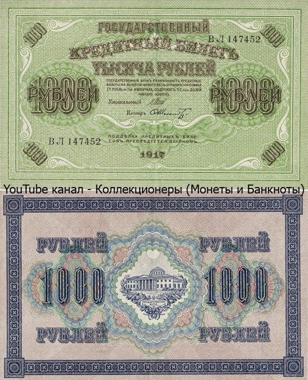 Банкнота 1000 рублей 1917 года. Временное правительство. 