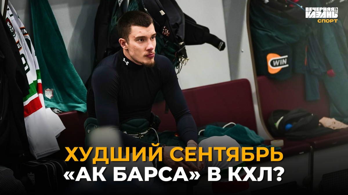 Автор фото: ХК «Ак Барс», коллаж: ИД «Вечерняя Казань»
