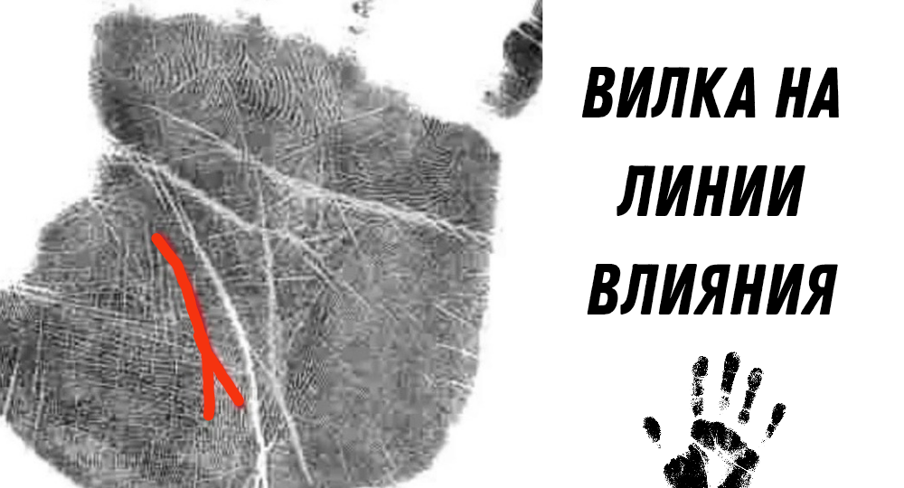 Вилка в конце линии влияния