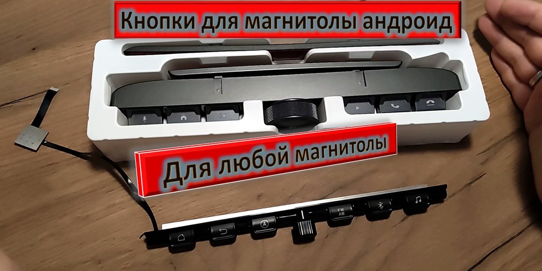 Физические кнопки с крутилкой для любой андроид магнитолы