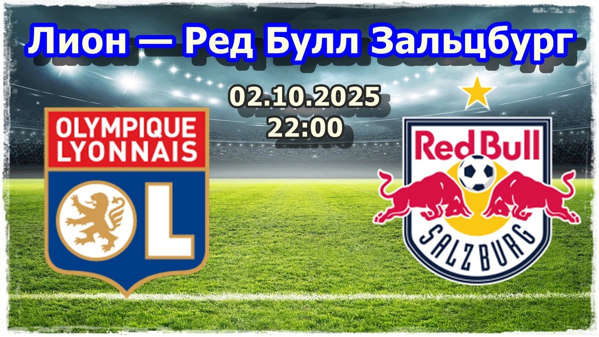 Прогноз на футбол, матч Лиги Европы Лион — Ред Булл Зальцбург