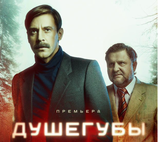 Постер сериала "Душегубы" (2019)
