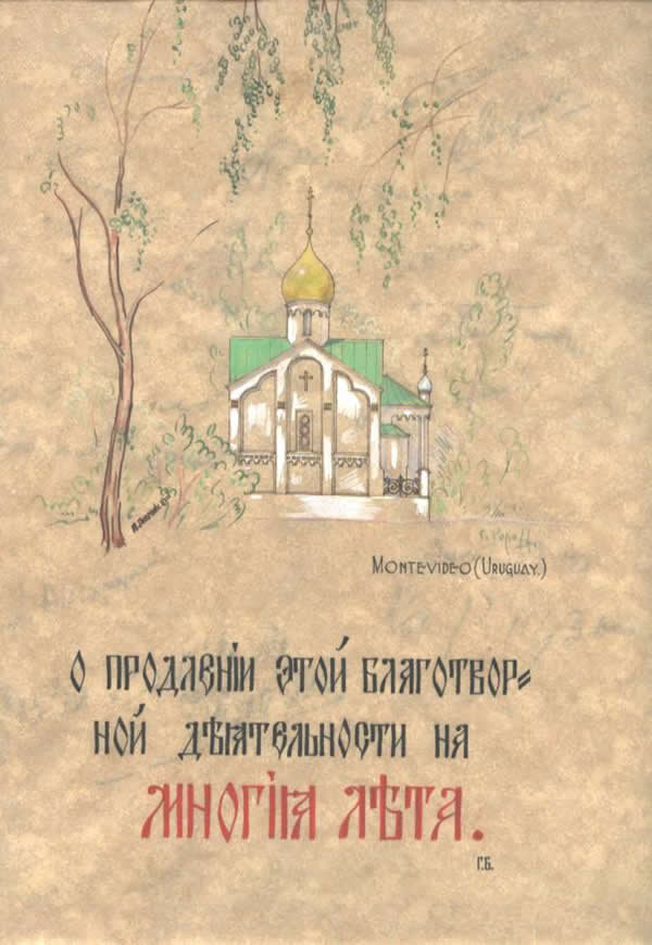 Первые рисунки будущей Русской церкви в Монтевидео
