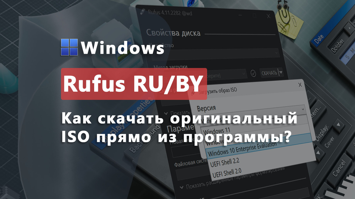 Rufus RU-BY: Скачиваем Windows 11 25H2 и Windows 10 LTSC прямо из программы / Дзен.Уловка-32