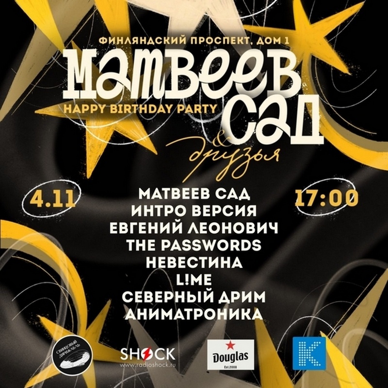 Фестиваль Инди-Рок музыки «Матвеев Сад & Друзья»