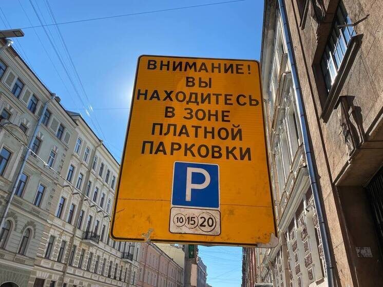     Самые дорогие тарифы на парковку (360 рублей в час) будут действовать на наиболее оживлённых улицах. Фото: архив МК в Питере