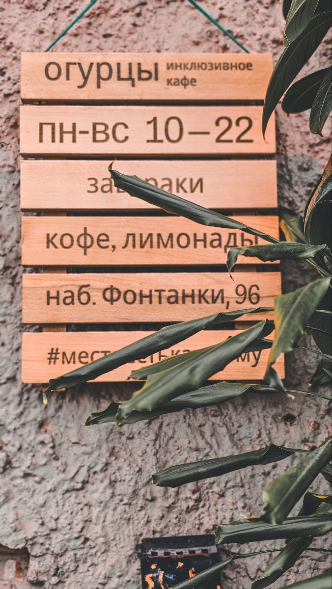 Кафе Огурцы от проекта Простые вещи