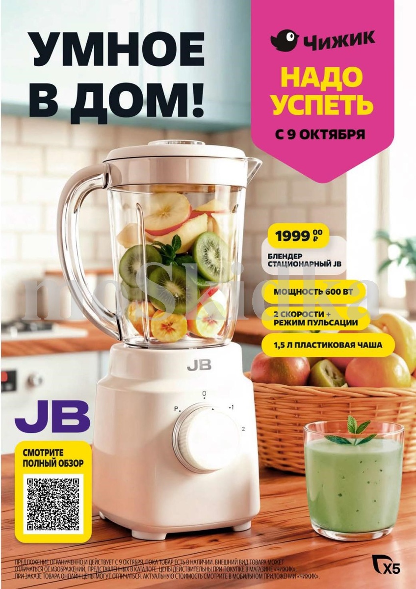 Блендер стационарный JB 1999р | Чижик акция с 9.10