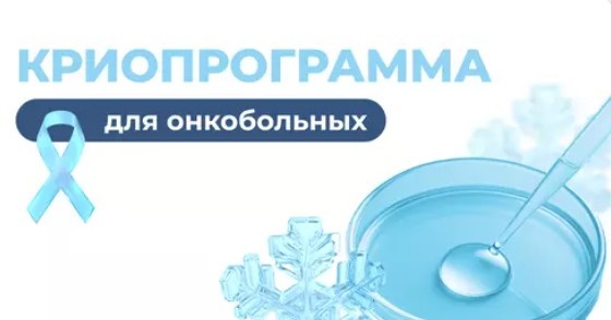 Криопрограмма для онкобольных