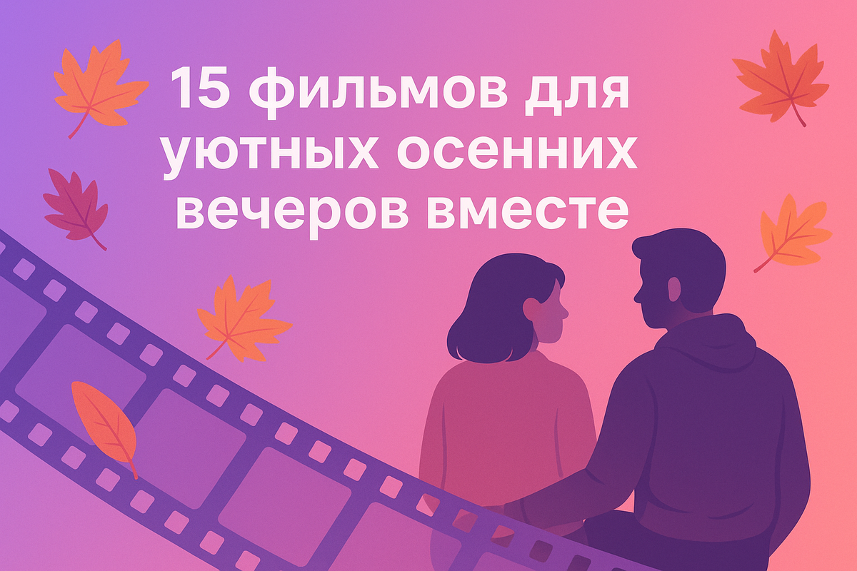 Как провести осенний вечер?
