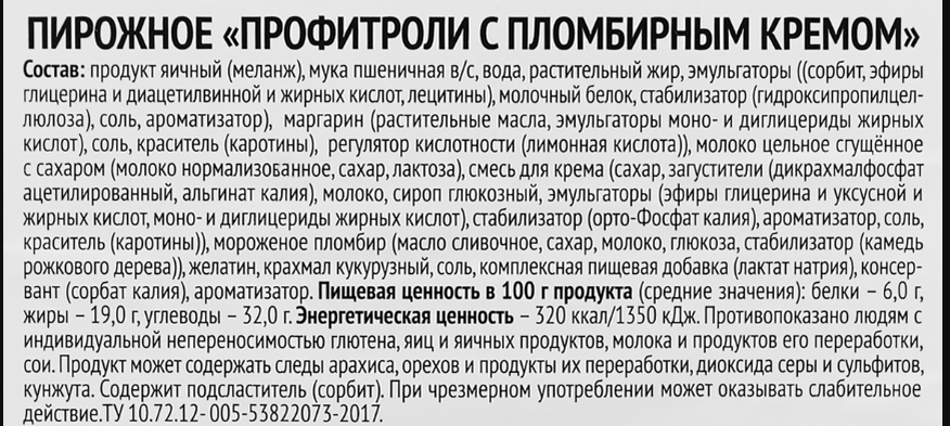 Состав профитролей одного из производителей, которые мы купили в магазине