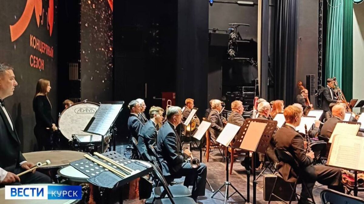    Открытие юбилейного сезона в Курской филармонии