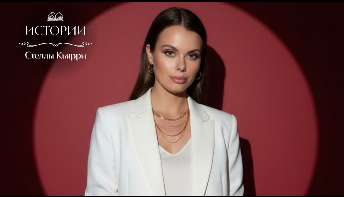 © Стелла Кьярри